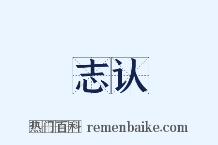 志认是什么意思的图片